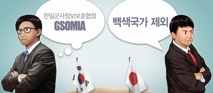  백색국가 뜻 지소미아 뜻 과 일본 화이트리스트 배제