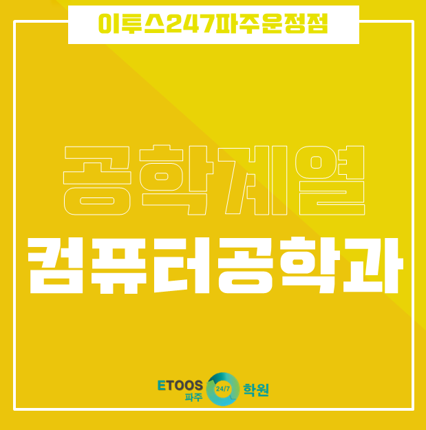  [학과소개] 공학계열 - 컴퓨터공학과