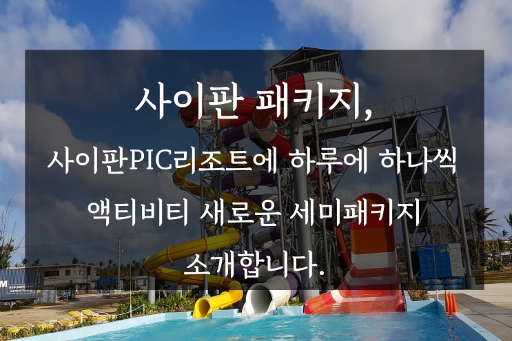  사이판 패키지, 사이판PIC리조트 + 하루에 하나씩 액티비티까지 새로운 세미패키지 소개합니다.