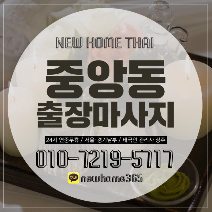  중앙동출장마사지/중앙동출장타이마사지 시원하게 받아보세요~!