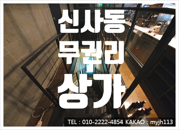  말도안되는 신사동 가로수길 무권리 상가임대