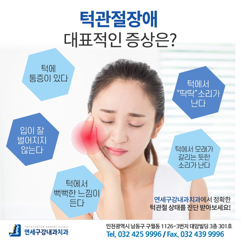 구강치과에서는 턱관절통증의 원인과 치료법을 다음과 같이 정리하고 있습니다.
