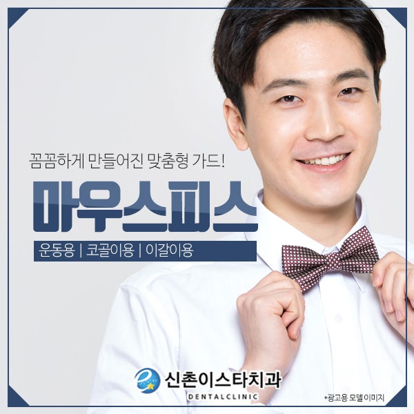 어린이마우스피스 전문가에게 맡겨보세요
