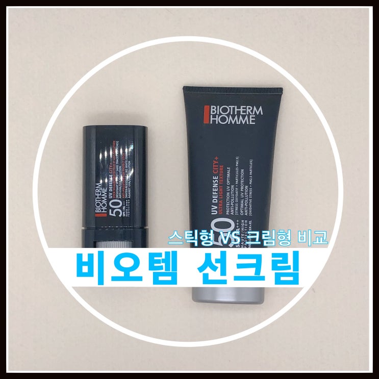 비오템 남자 선크림 vs 선스틱 비교 사용 후기 비오템 남자 선크림 vs 선스틱 비교 사용 후기