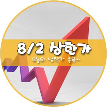 오늘의 상한가 및 테마주 8월 2일 _ 하이트진로홀딩스우 국보 일지테크 UCI