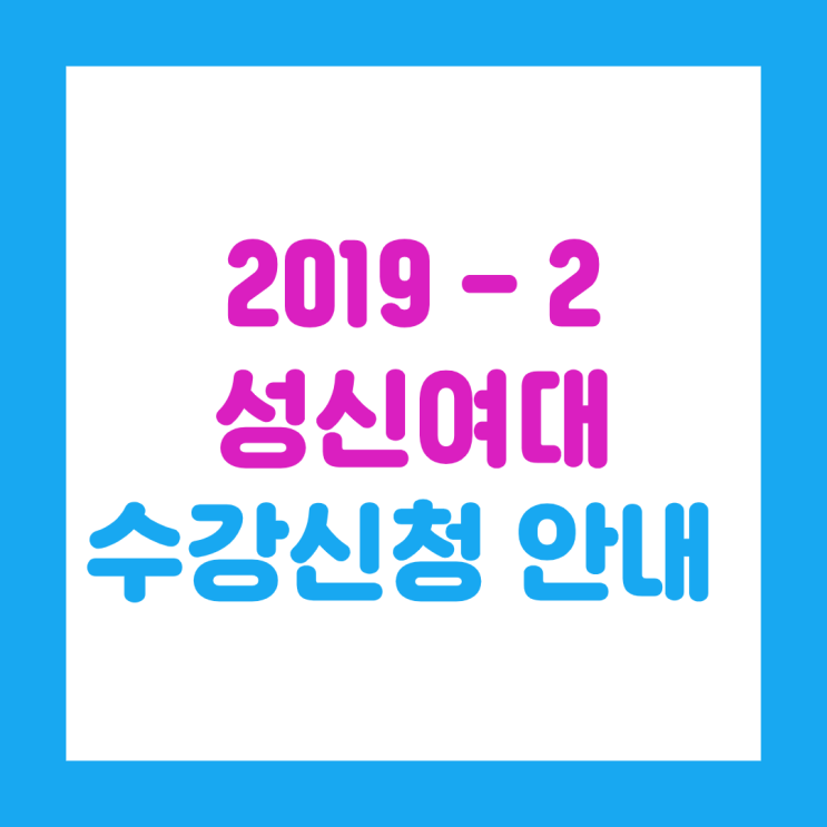  최신 2019년도 2학기 성신여자대학교 수강신청 안내 (+알면 좋은 시간표 팁 추천!)