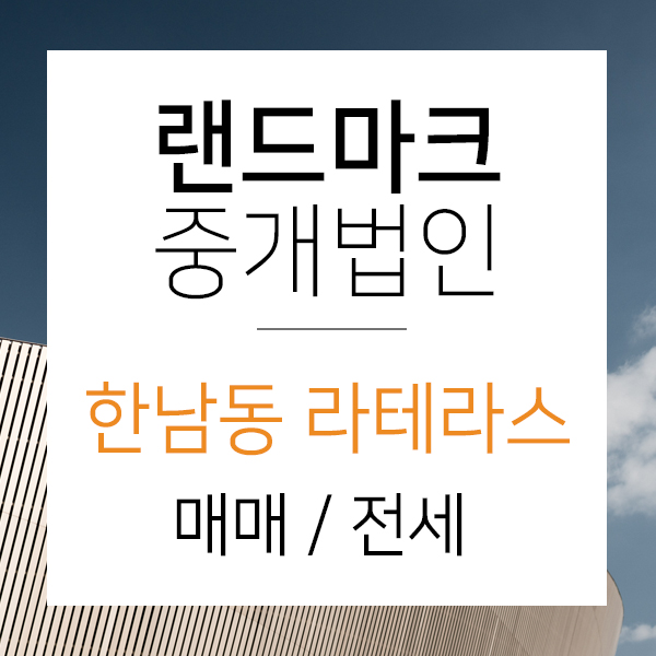  한남동 유엔빌리지 라테라스 전세/매매