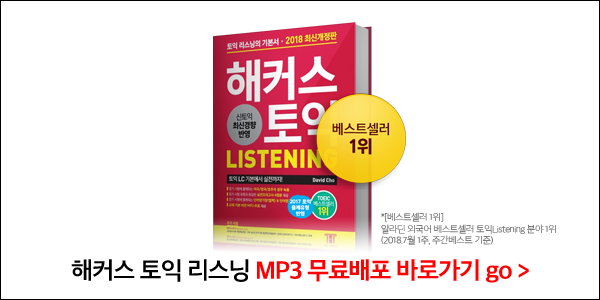 토익인강가격 850 목표로 해커스 김동영 인강 수강한 후기 네이버 블로그