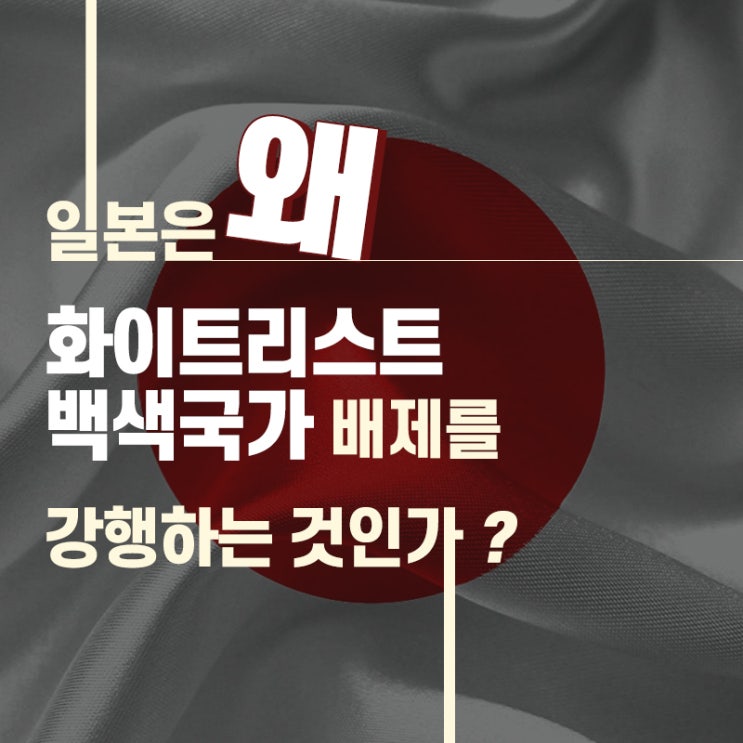 【인류학】 일본 화이트리스트 백색국가 뜻과 제외 강행 이유