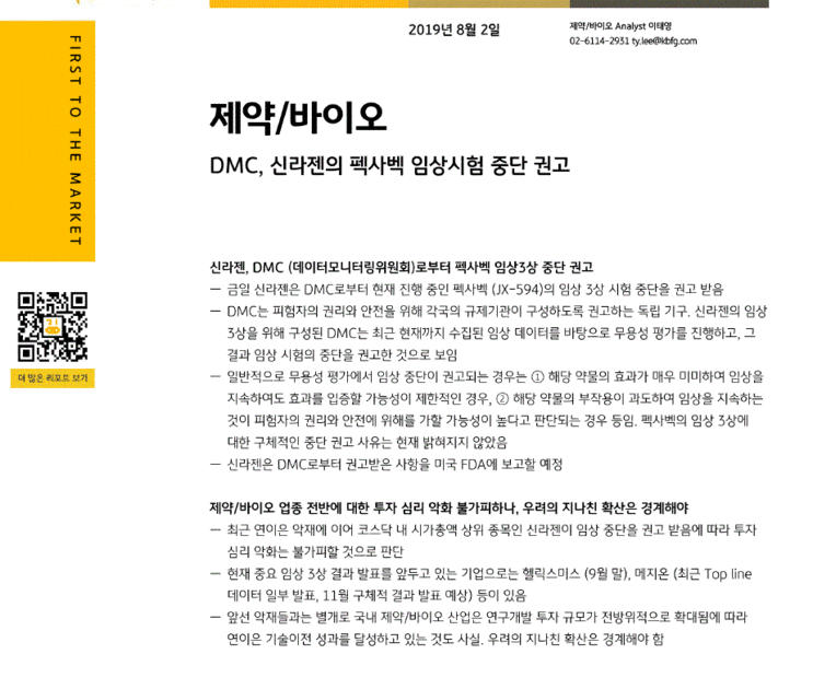  * 신라젠 임상 중단? 현 상황 정리 (19.08.02)