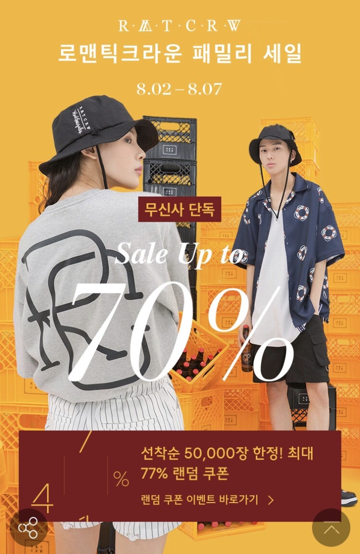 무신사 로맨틱크라운 패밀리 세일!!