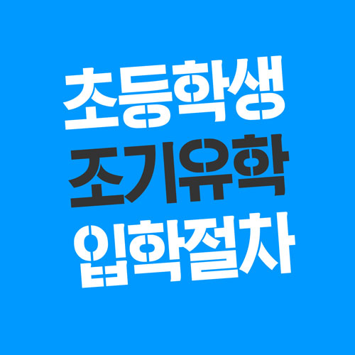  호주 퍼스 공립학교 초등학교 입학 절차 및 학비 / 자녀 학비 면제 받는 방법 등