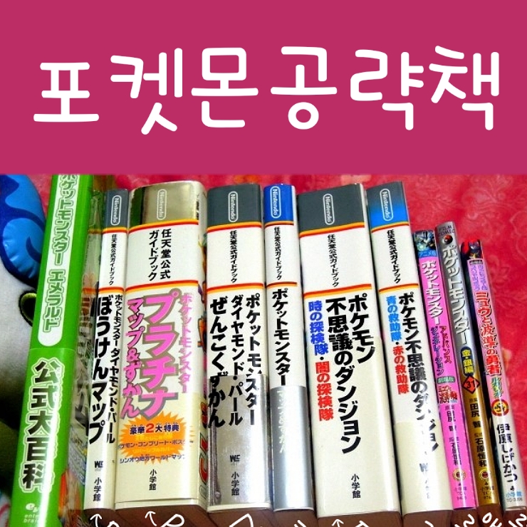  포켓몬스터 게임 공략 책
