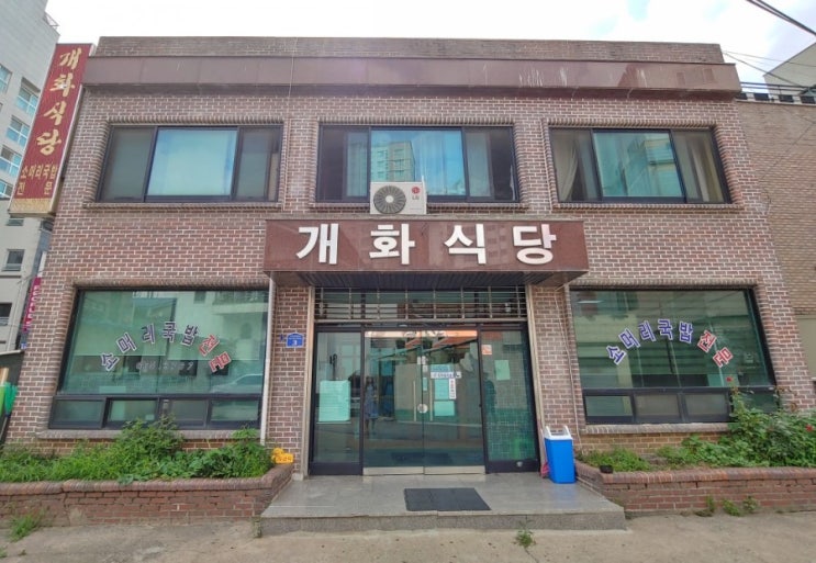  평택 송탄 신장동 미군부대 소머리국밥 맛집, 개화식당