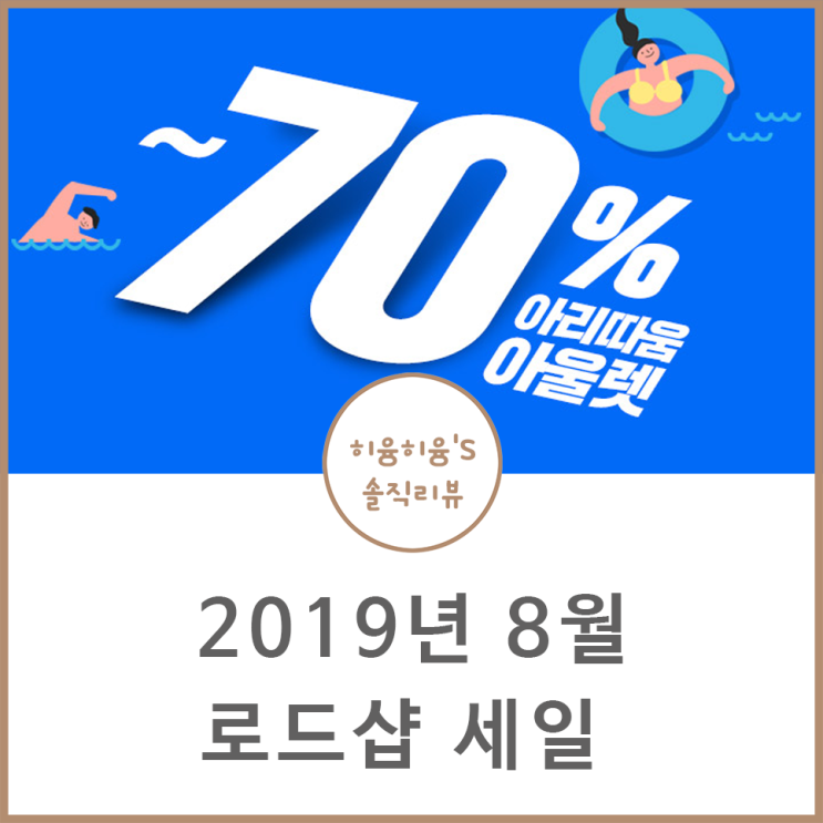 2019년 8월 로드샵 세일 아리따움 미샤 에뛰드 하우스 토니모리