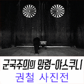  Gallery ICCJEJU 광복 74주년 기획전,  <군국주의의 망령-야스쿠니> 권철 사진전