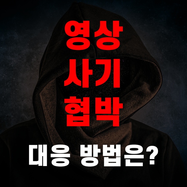  영상 사기 협박 피싱에 휘말리셨다면?