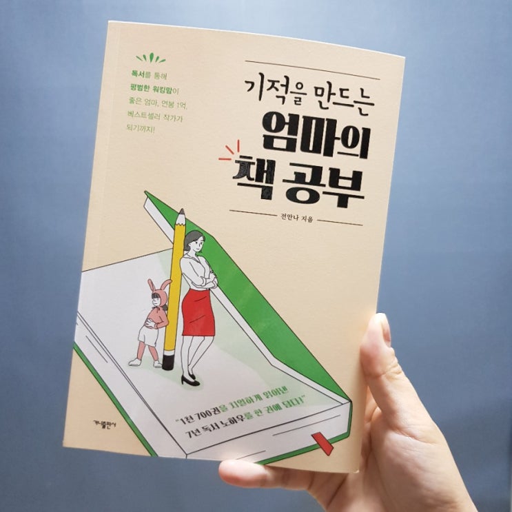  기적을 만드는 엄마의 책공부-육아로 힘들다면 책으로힐링하기[책을대신읽어드립니다#01]