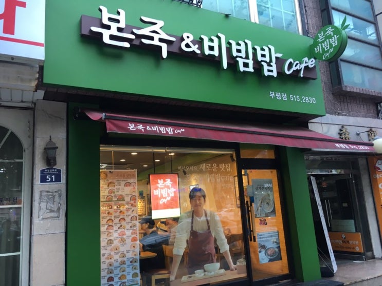  부평 본죽, 부담없는 한끼를 해결할때 참 좋죠?