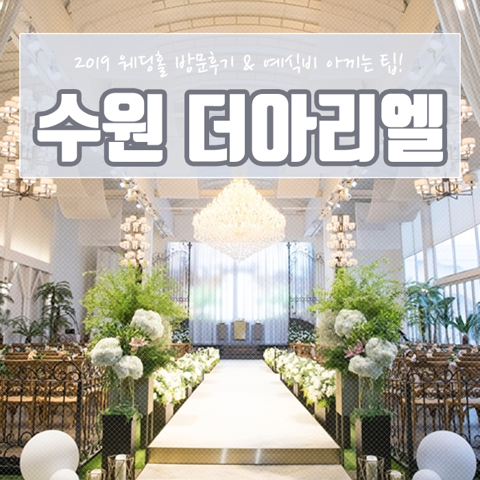  수원 더아리엘 웨딩홀 방문하고 할인 견적 알아보고 왔어요~