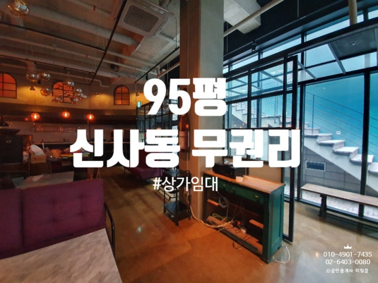  레스토랑 사용하던 신사동 가로수길 무권리 상가임대