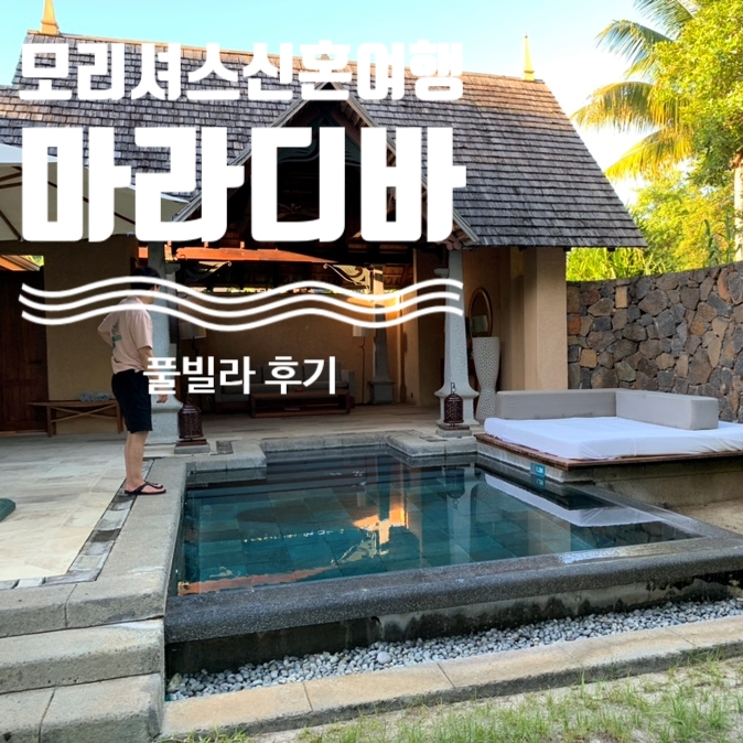  모리셔스 신혼여행마라디바 풀빌라 비치프론트 룸 후기 / 리조트 깨알정보 공유!