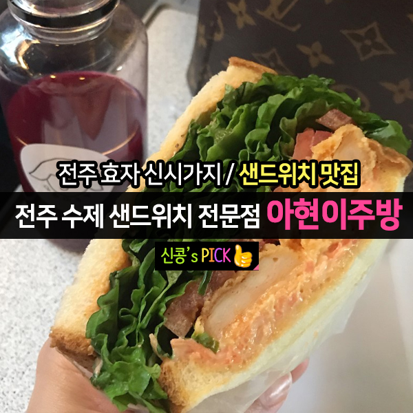 전주 수제 샌드위치 전문점, 신시가지 아현이주방 JMT