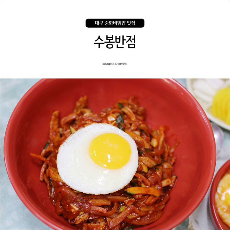 대구 수봉반점 중화비빔밥 맛집, 짬뽕도 최고