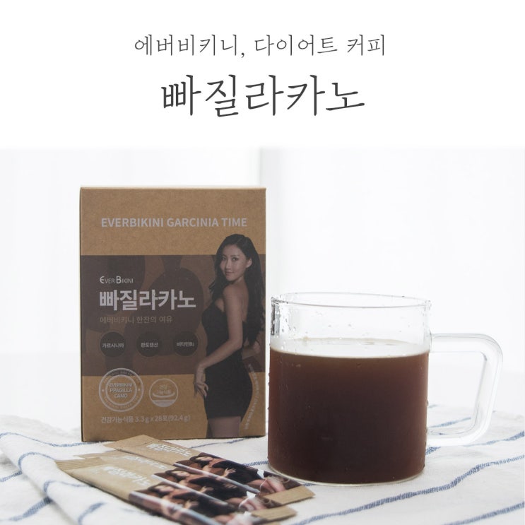 에버비키니 빠질라카노 화사 다이어트커피