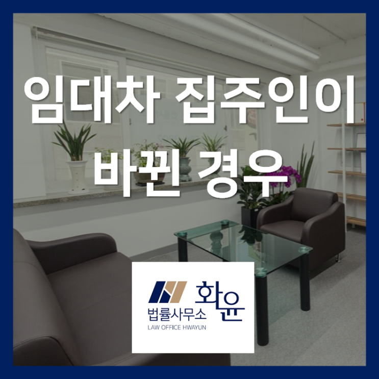  "살던 집에 집주인이 바뀐 경우"