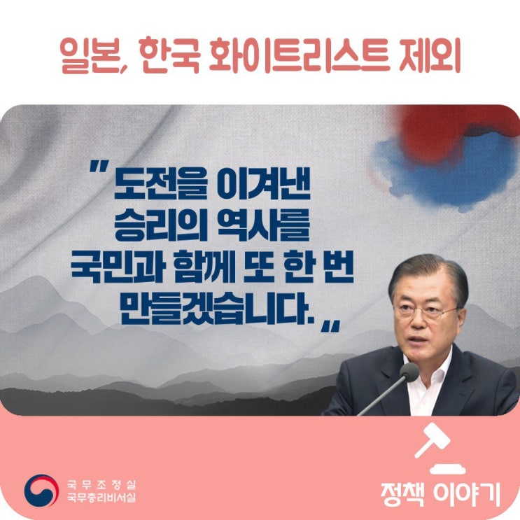 일본의 한국 백색국가 제외, 승리의 역사를 또 한 번 만들겠습니다 일본의 한국 백색국가 제외, 승리의 역사를 또 한 번 만들겠습니다