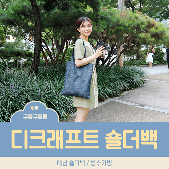  디크래프트 데님 숄더백, 실용적인 방수가방