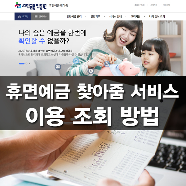 잠자는 통장 휴면예금찾아줌 서비스 이용 조회 방법 이렇게 쉬웠구나!