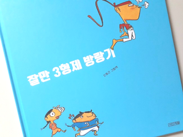  만화책 같은 전래동화, 잘만 3형제 방랑기