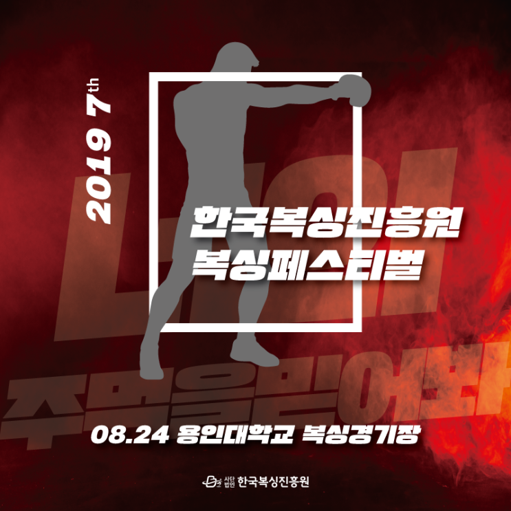  2019 한국복싱진흥원 복싱페스티벌, '너의 주먹을 믿어봐!'