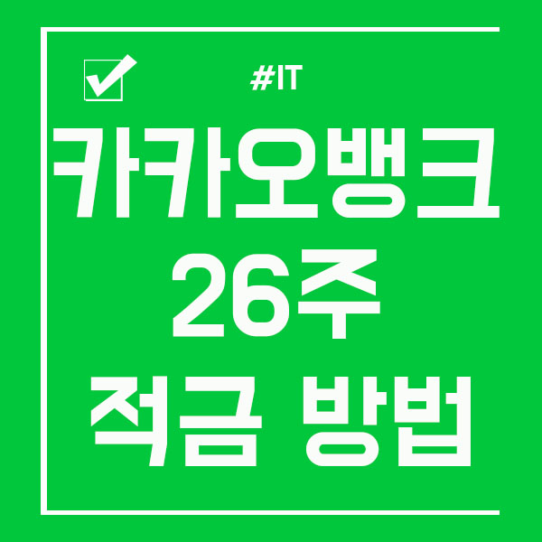  카카오뱅크 26주 적금 만원 추가납입까지 가능!