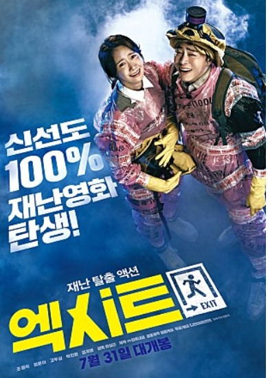  영화 엑시트 줄거리 및 결말 후기
