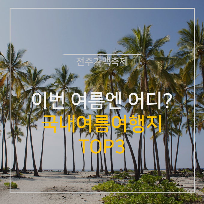  프로 여행러의 2019 국내 여름 여행지 추천!!
