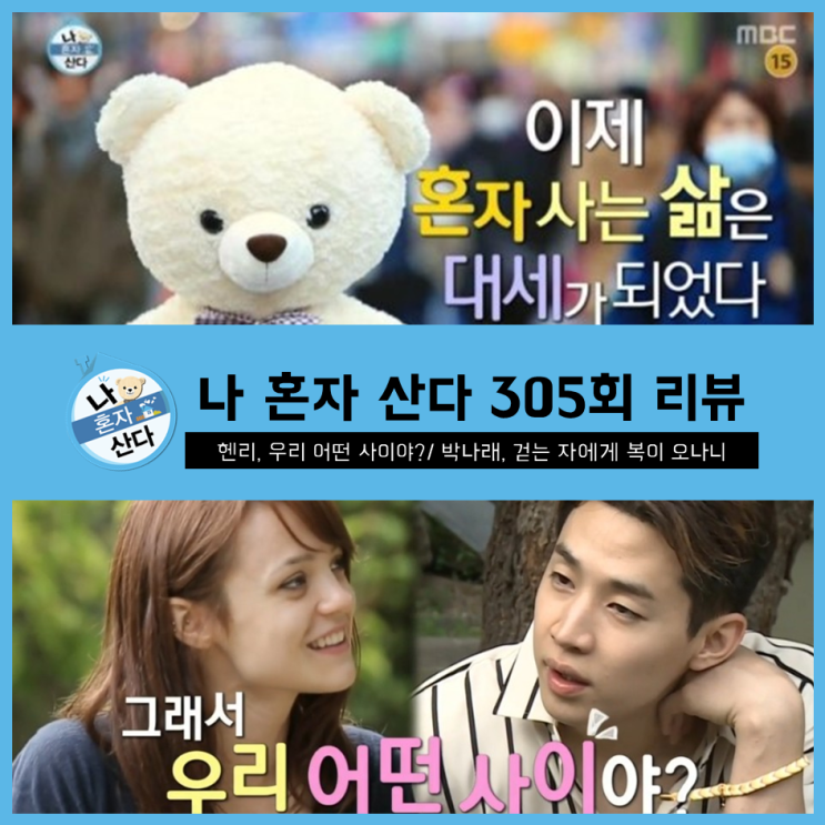 [ 나혼자산다 305회 리뷰 ] 헨리, 그래서 우리 어떤 사이야?/ 박나래, 완주 가능? 걷는 자에게 복이 있나니