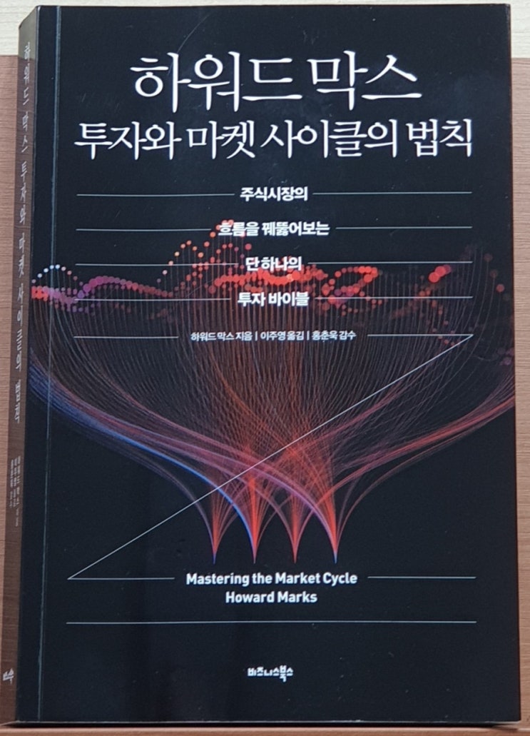  독서) 하워드 막스 투자와 마켓 사이클의 법칙
