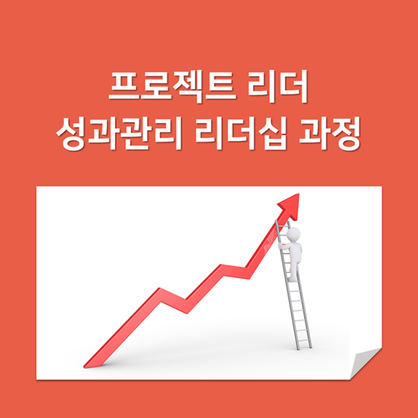  성과관리 리더십 - A사, R&D 프로젝트리더 교육과정 운영 사례