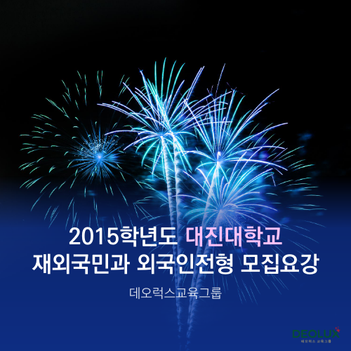 2015학년도 대진대학교 재외국민특별전형 및 외국인전형 모집요강