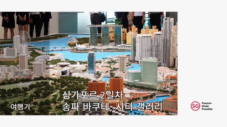  싱가포르 여행기 3 - 둘째날: 송파 바쿠테, 차이나타운, 싱가포르 시티 갤러리, 오아시아 호텔, 맥도날드