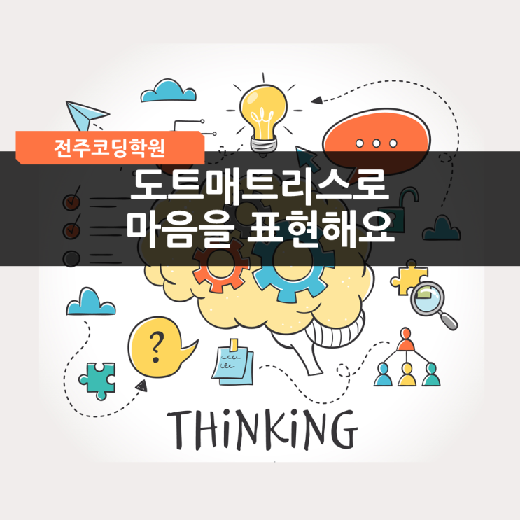 전주코딩학원 에서 도트매트릭스로 마음을 표현해봐요