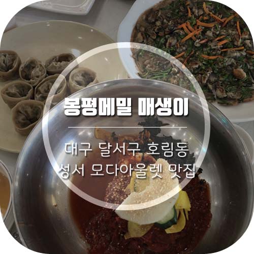 [성서 맛집] 모다아울렛 맛집 '봉평메밀 매생이' 진짜 맛집이야!