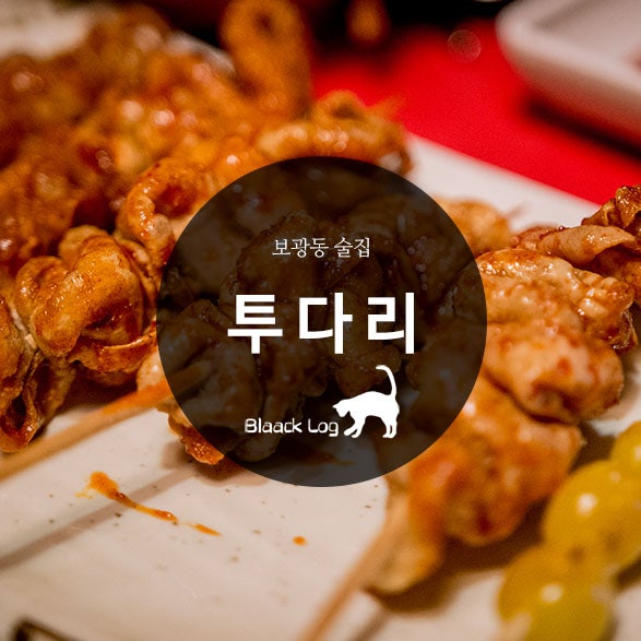 투다리 보광점 사진 1
