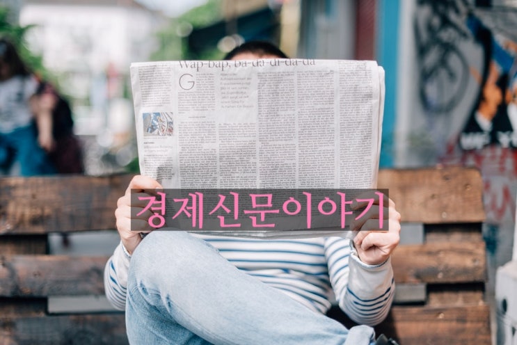 [주식투자정보도우미]경제신문이야기(feat.삼성전자 주가, 효성그룹주 효성의 주가)