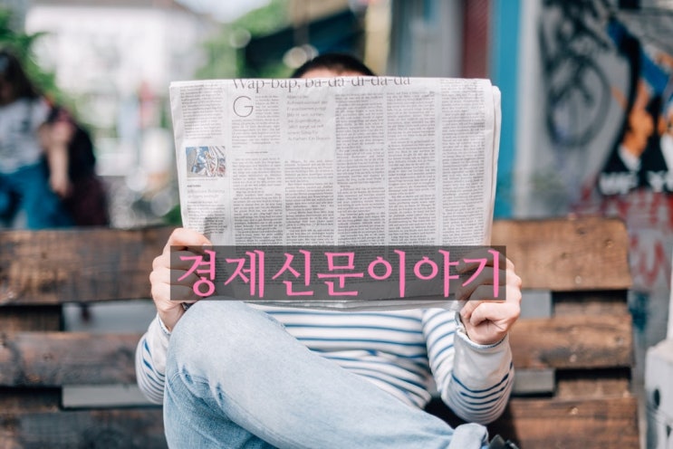  [주식투자정보도우미]경제신문이야기(feat.삼성전자 주가, 효성그룹주 효성의 주가)