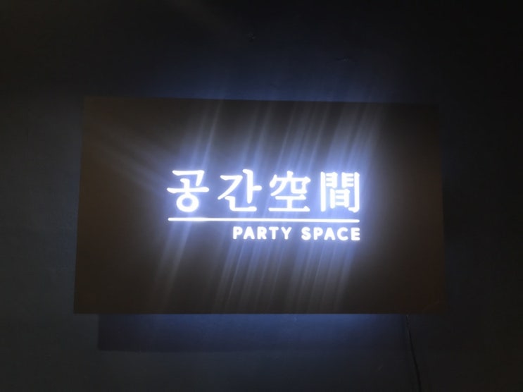  강동구 파티룸 공간, 고샤크 정모 후기