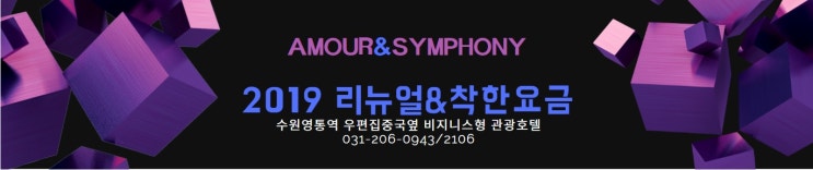  수원호텔 숙박패키지 할인 아모르심포니